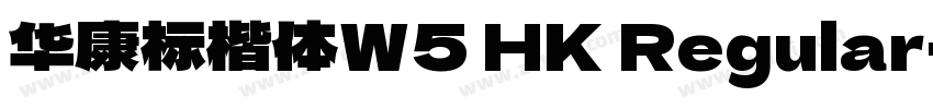 华康标楷体W5 HK Regular字体转换
